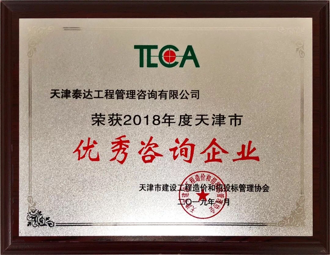 【開年喜報(bào)，碩果累累】熱烈祝賀我司喜獲2018年度天津市造價和招投標(biāo)行業(yè)優(yōu)秀咨詢企業(yè)榮譽(yù)稱號