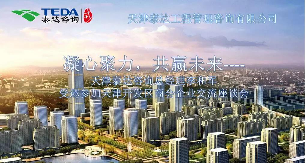 凝心聚力，共贏未來 | 天津泰達(dá)咨詢總經(jīng)理李和軍受邀參加天津開發(fā)區(qū)商會企業(yè)交流座談會