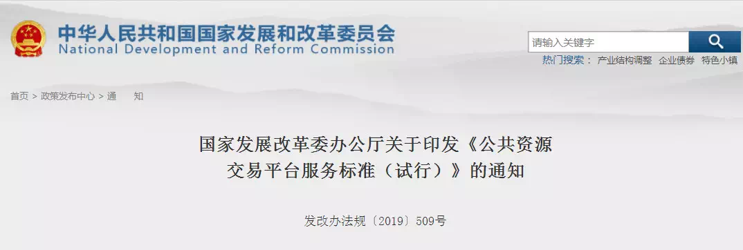 重磅消息！剛剛國家發(fā)改委印發(fā)新版《公共資源交易平臺服務標準》！