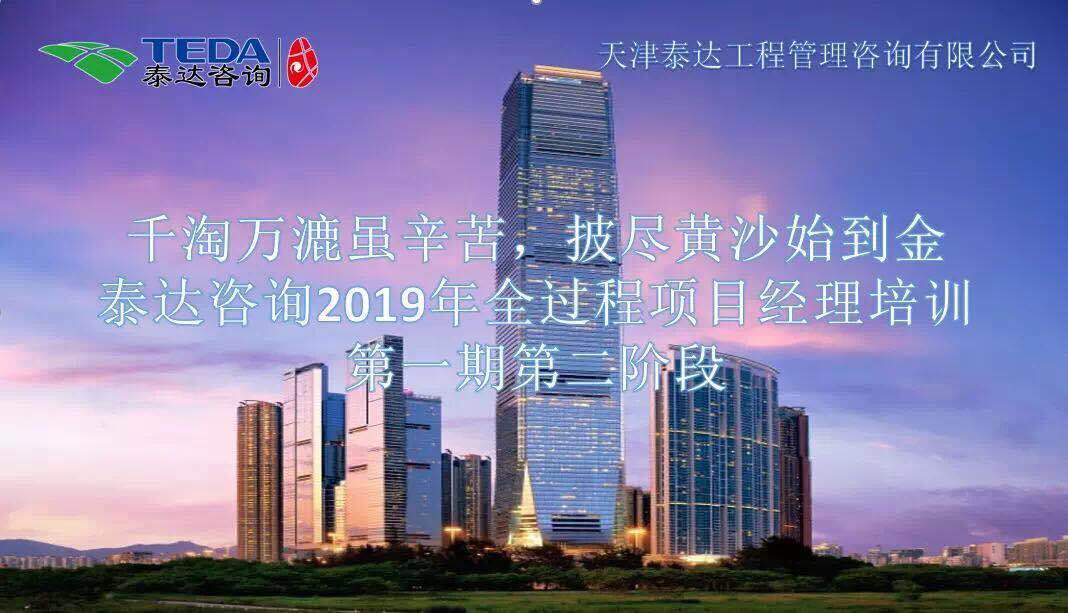 千淘萬漉雖辛苦，披盡黃沙始到金|泰達咨詢2019年全過程項目經理培訓第一期第二階段