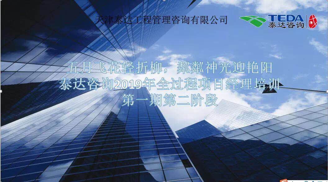 五月飛花輕折柳，粼粼神光迎艷陽|泰達咨詢2019年全過程項目經理培訓第一期第二階段