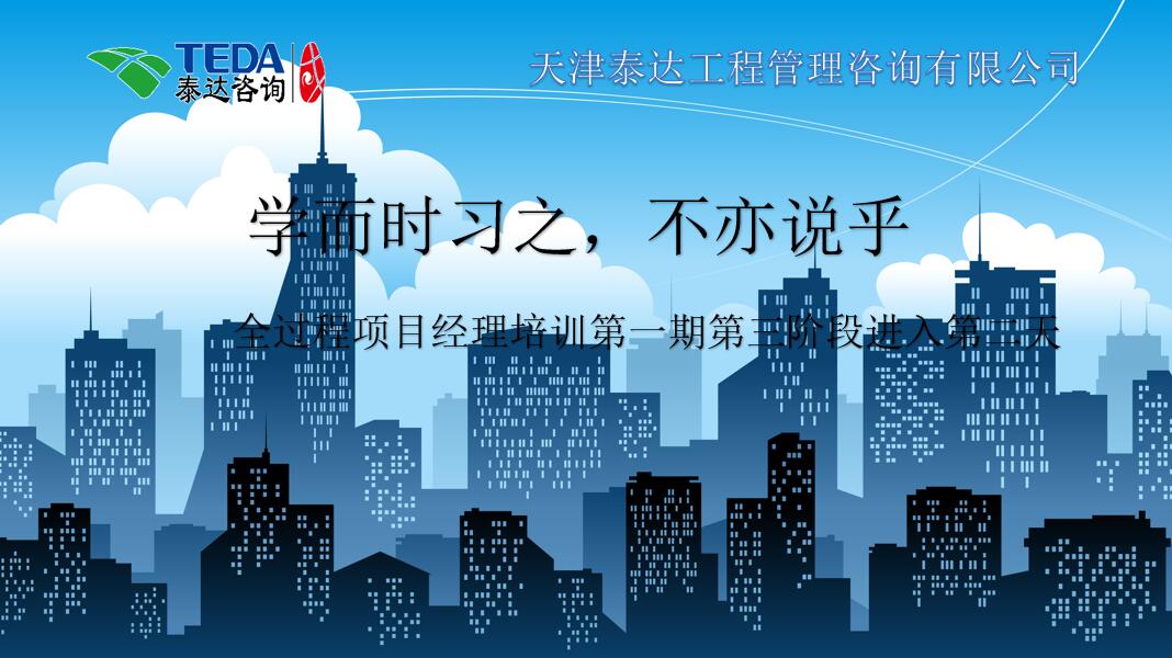 學而時習之，不亦說乎|2019年5月25日，全過程項目經理培訓第一期第三階段第2天