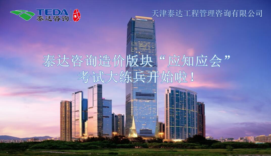 泰達咨詢造價版塊“應知應會”考試大練兵開始啦！
