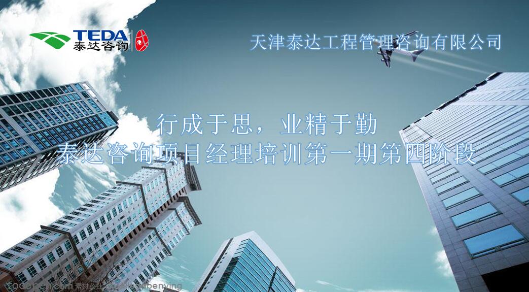 行成于思，業(yè)精于勤 I泰達咨詢項目經理培訓第一期第四階段開始啦！