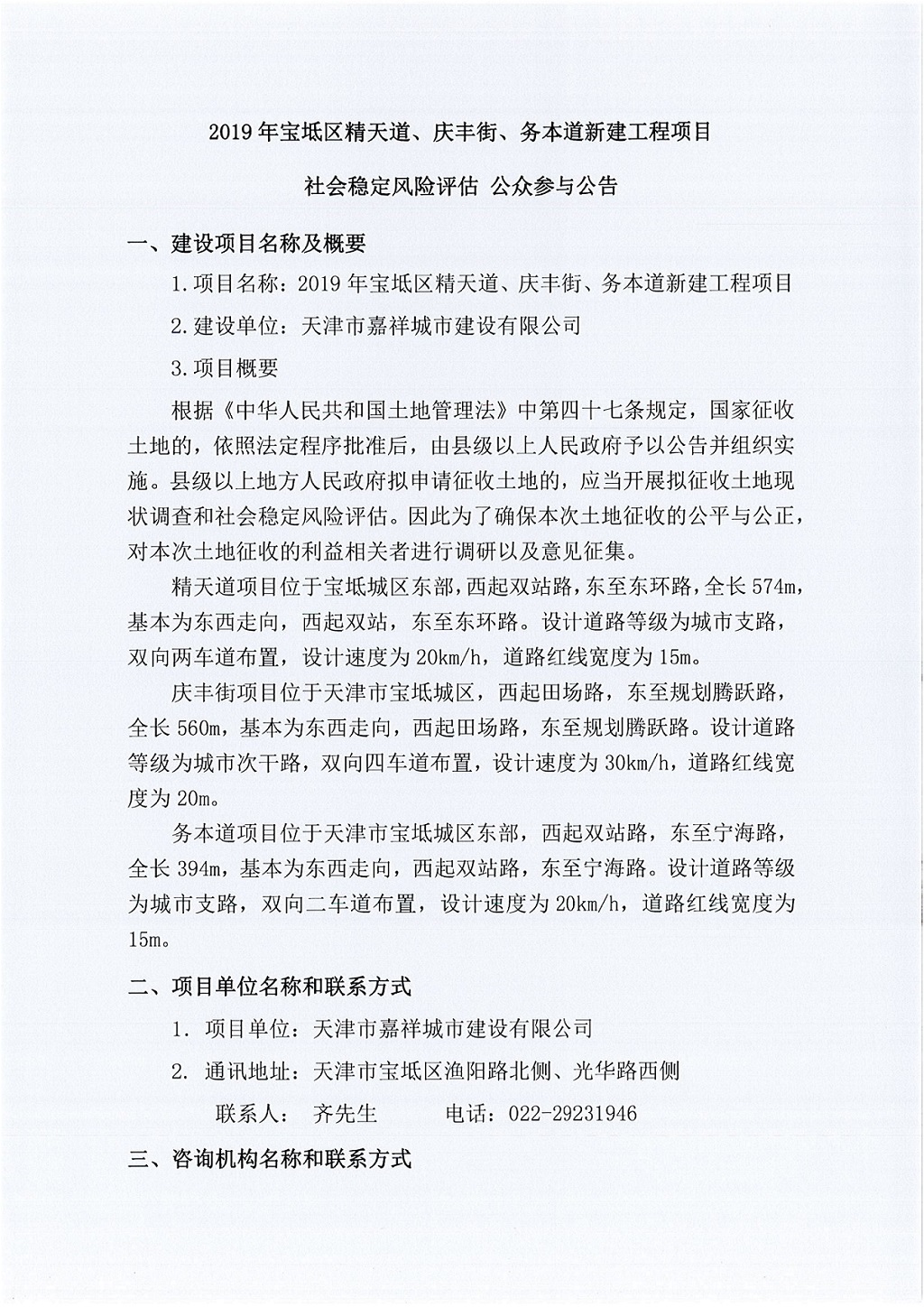 2019年寶坻區(qū)精天道、慶豐街、務(wù)本道新建工程項目社會穩(wěn)定風(fēng)險評估  公眾參與公告_1.jpg