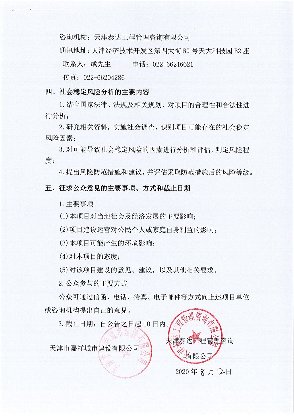 2019年寶坻區(qū)精天道、慶豐街、務(wù)本道新建工程項目社會穩(wěn)定風(fēng)險評估  公眾參與公告_2.jpg
