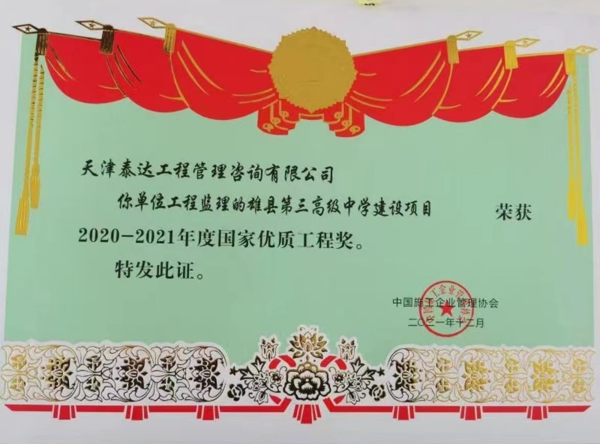 喜訊！熱烈祝賀我司雄縣第三高級(jí)中學(xué)項(xiàng)目榮獲“國(guó)家優(yōu)質(zhì)工程獎(jiǎng)”