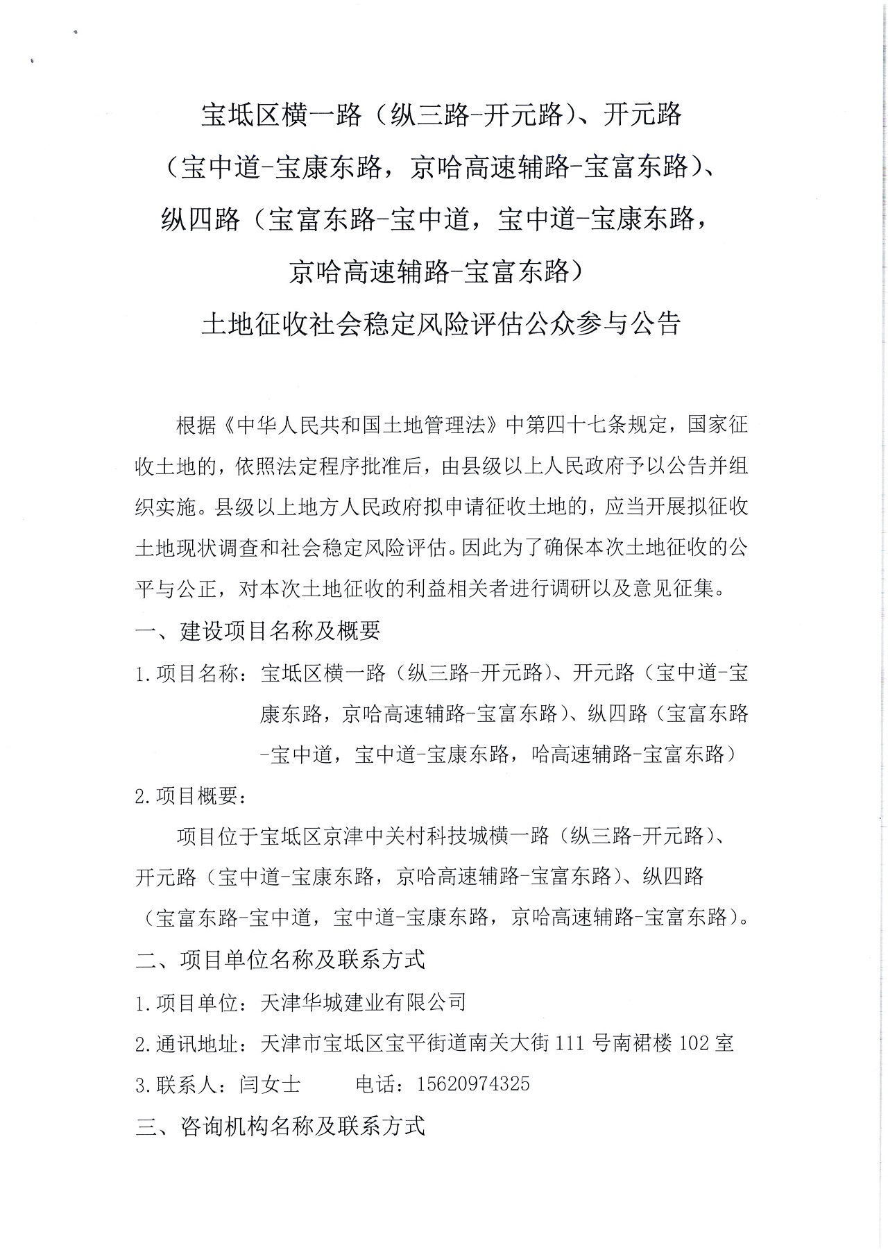 寶坻區(qū)橫一路（縱三路-開元路）、開元路（寶中道-寶康東路，京哈高速輔路-寶富東路）、縱四路（寶富東路-寶中道，寶中道-寶