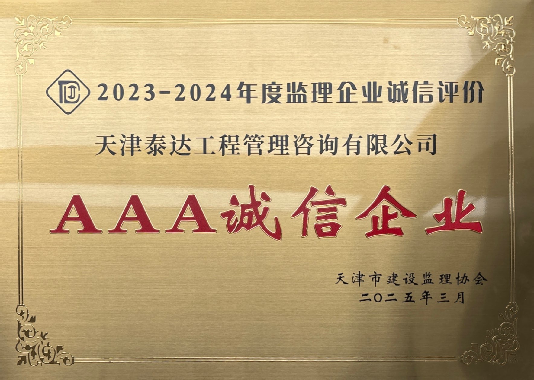 喜報|泰達咨詢榮獲天津市建設(shè)監(jiān)理協(xié)會AAA級信用評價，誠信實力再獲認可