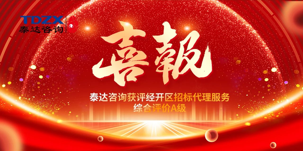 喜報(bào)|泰達(dá)咨詢榮獲經(jīng)開區(qū)招標(biāo)代理A級(jí)評(píng)價(jià)，實(shí)力鑄就行業(yè)標(biāo)桿